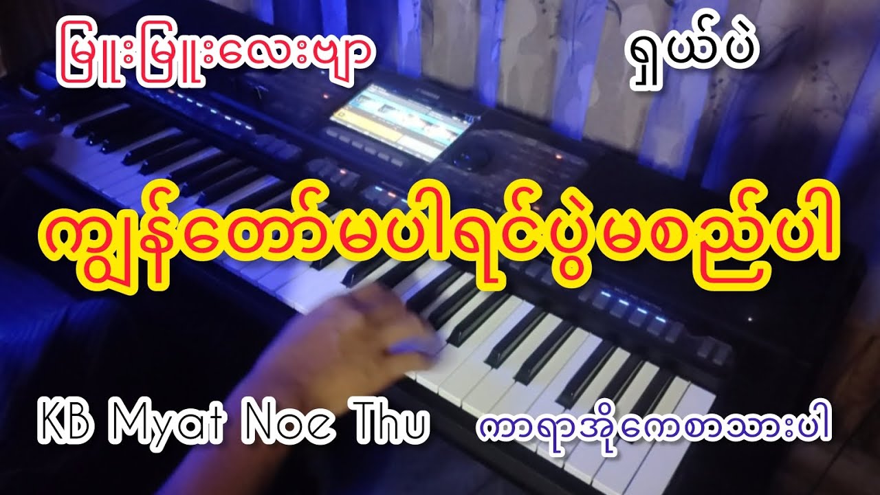 #karaoke #ကျွန်တော်မပါရင်ပွဲမစည်#kbmyatnoethu