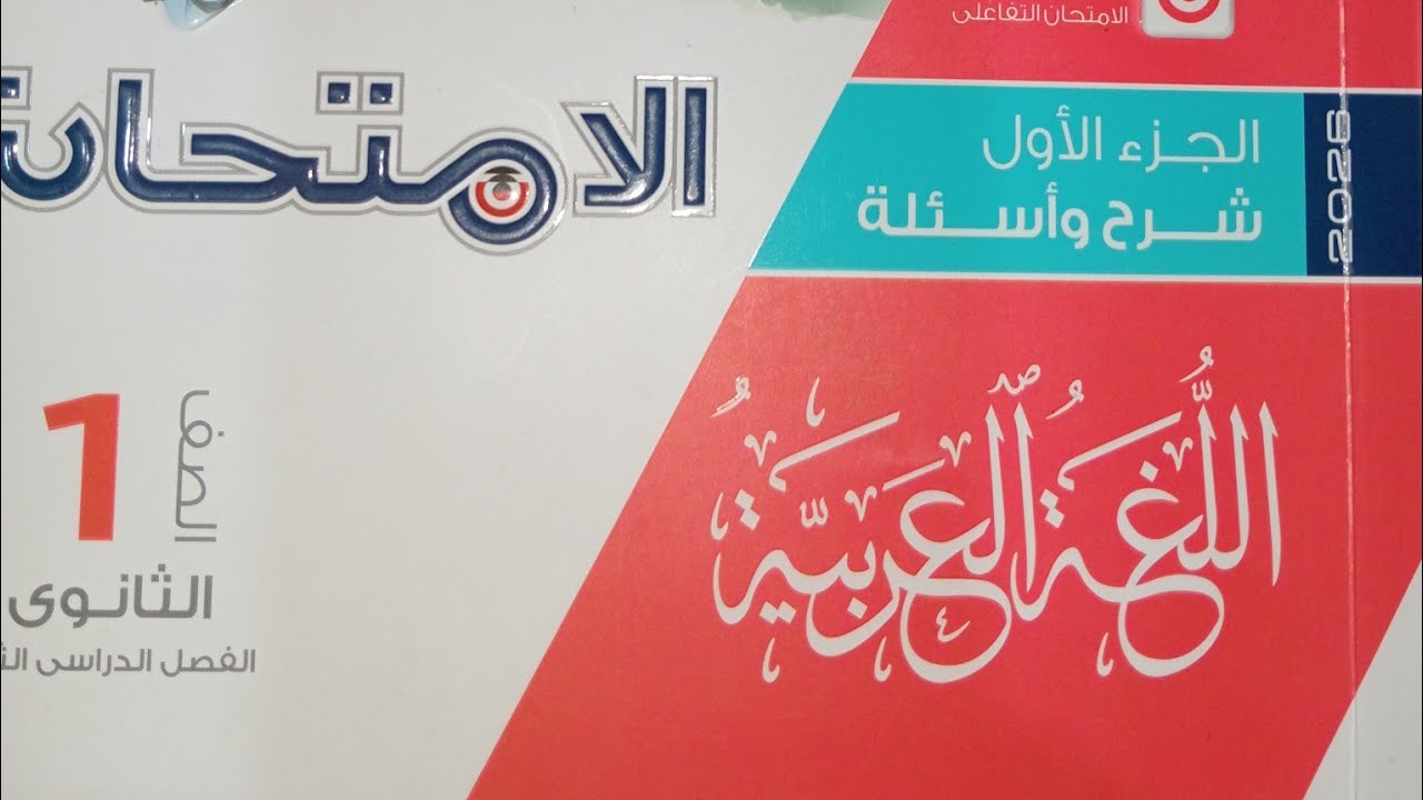 حل تدريبات النحو الشاملة ـ كتاب الامتحان ـ الصف الأول الثانوى ـ الترم الثانى 2026