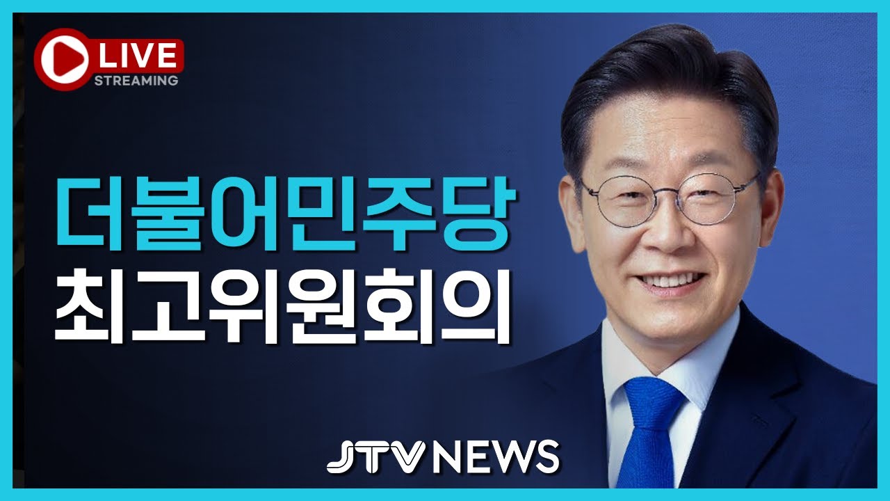[LIVE🔴]  대구 현장에서 이뤄지는 더불어민주당 최고위원회의 (12월 2일)
