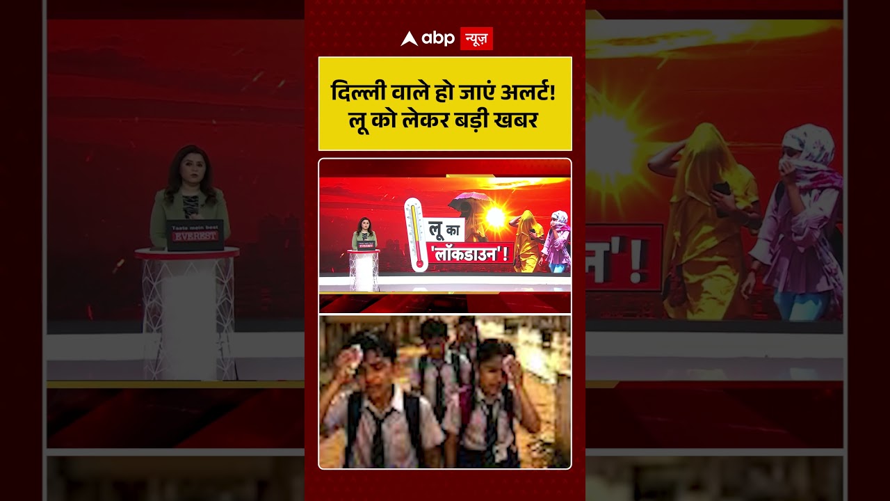 Delhi Heat Wave Alert | दिल्ली वाले हो जाएं अलर्ट | #ytshorts #weatherupdate #viralvideo