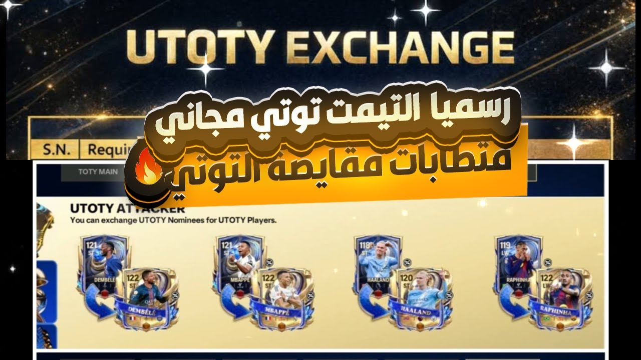 متطلبات مقايضة التيمت توتي 🔥🔥ولاعب مجاني 115🎁🎁 وبطاقات الدرافت للجميع#fcmobile