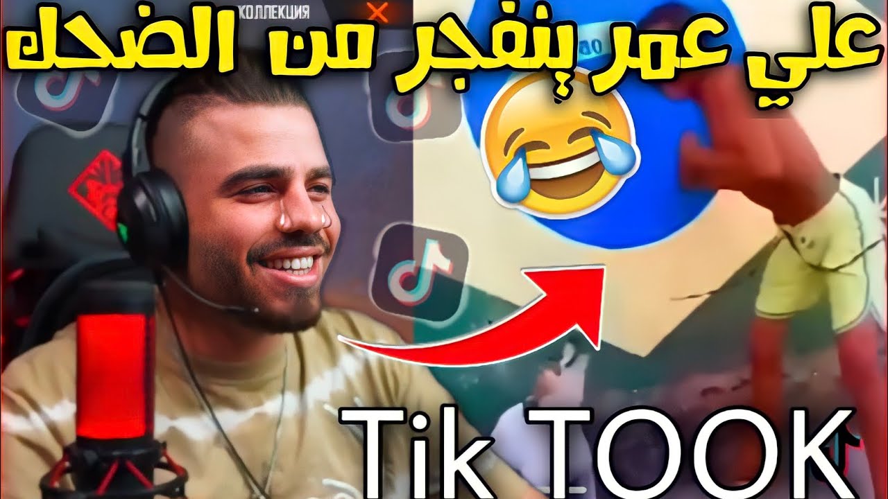 علي عمر  يشاهد أكتر المقاطع المضحكة لTIK TOK🤣لكن كاد أن يبكي عندما شاهد أقدم فيديو في فري فاير