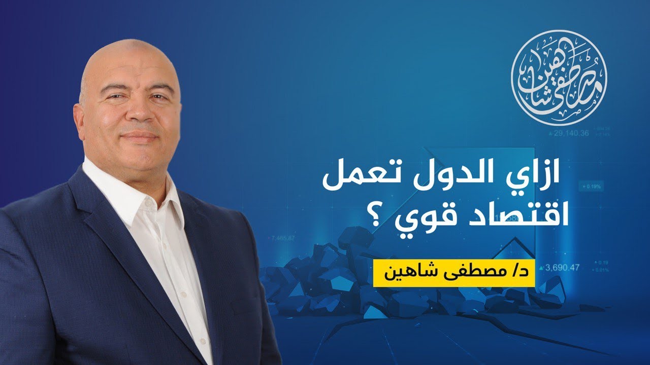 ازاي الدول تعمل اقتصاد قوي ؟