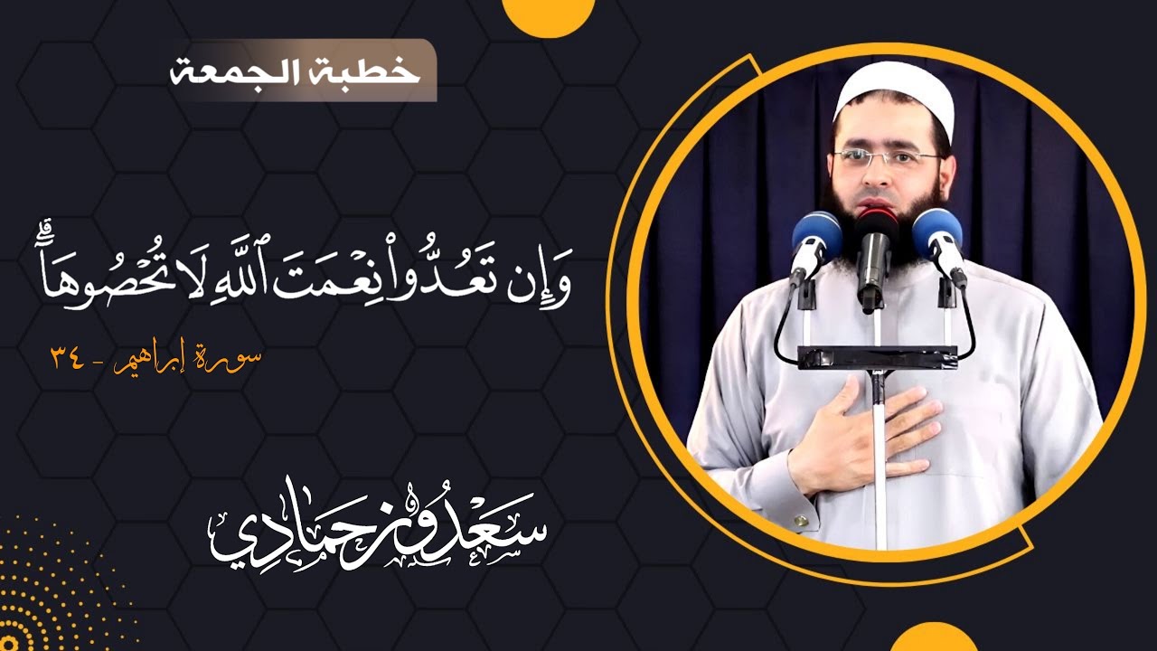 سعدون حمادي ؛ خطبة الجمعة ▼ بعنوان ( وان تعدوا نمعة الله لا تحصوها )