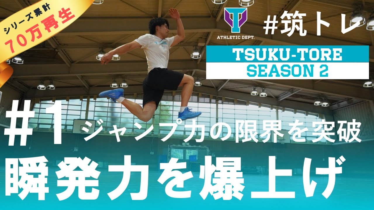 【限界を超える】瞬発力＆ジャンプ力が向上するトレーニング10種！ | 筑波大学ADトレーニングプログラム『筑トレ シーズン2』
