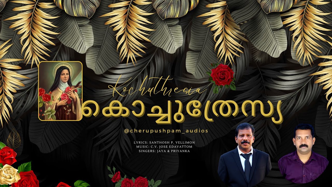 വെള്ളിമൺ  വിശുദ്ധ കൊച്ചുത്രേസ്യയുടെ സ്തുതി ഗീതം