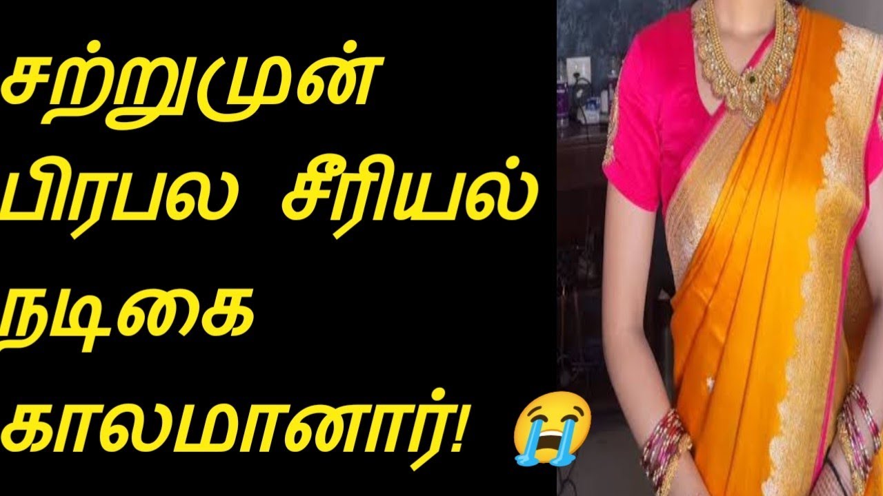 சற்றுமுன்  சீரியல் நடிகை வாஹினி காலமானார்! அதிர்ச்சியில் திரையுலகம் # Red Apple 2.0