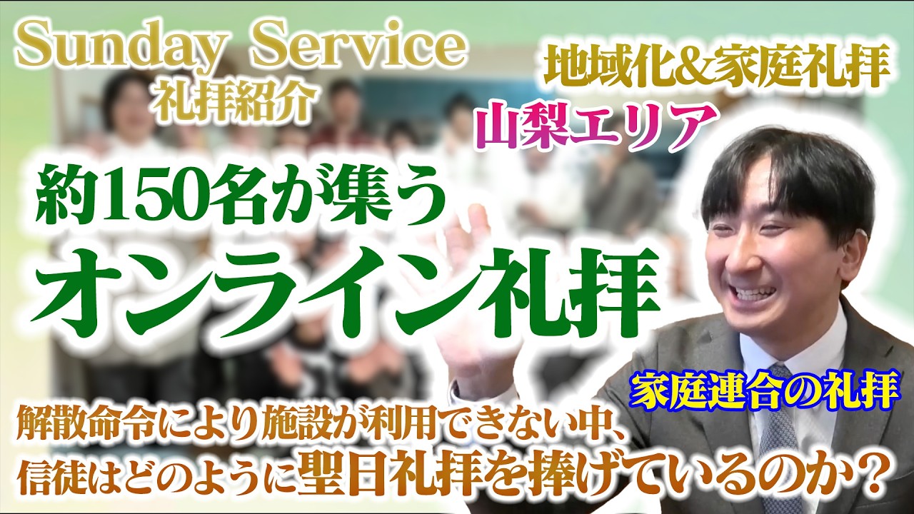 オンラインで礼拝を開催!!解散命令で教会施設が使用できない信徒はどのように礼拝を捧げているのか...二世圏教会長のオンライン礼拝を覗いてみた!!「礼拝説教ノーカット」山梨エリア礼拝SEISYUN TV