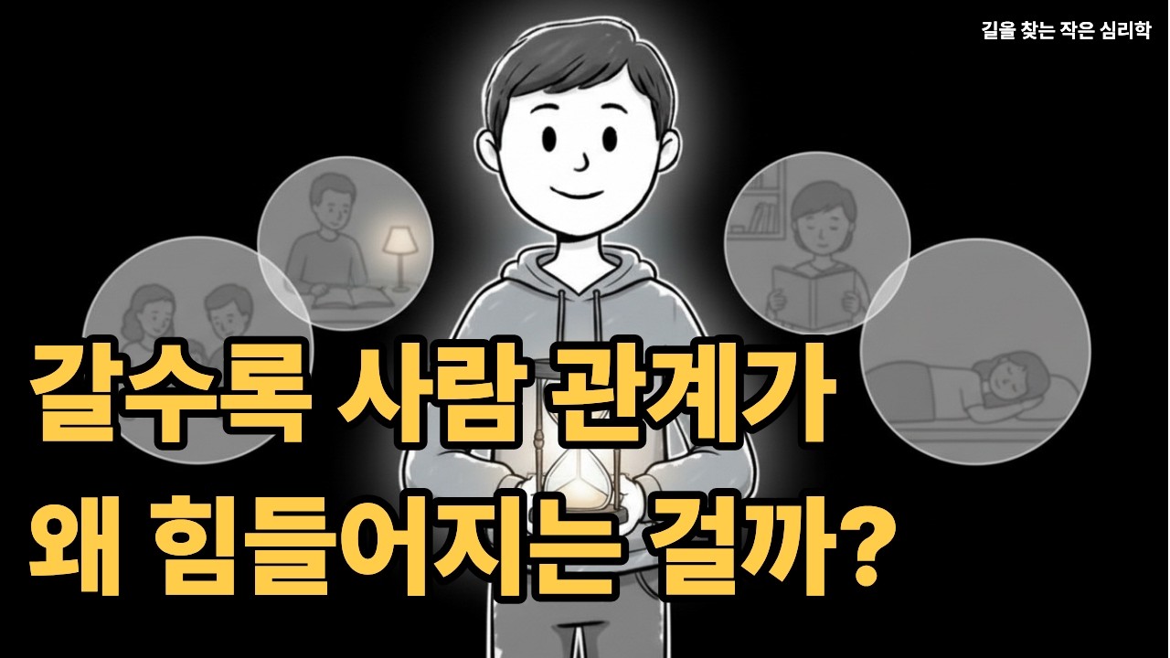 갈수록 사람 관계가 왜 힘들어지는걸까 | 자신을 더욱 사랑하는 방법