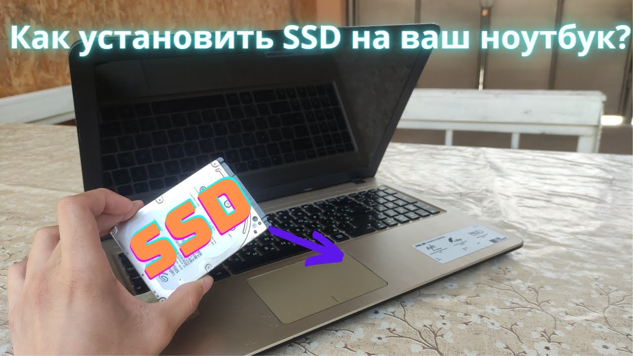 Как правильно установить SSD диск на ноутбук? Как прокачать ноутбук?