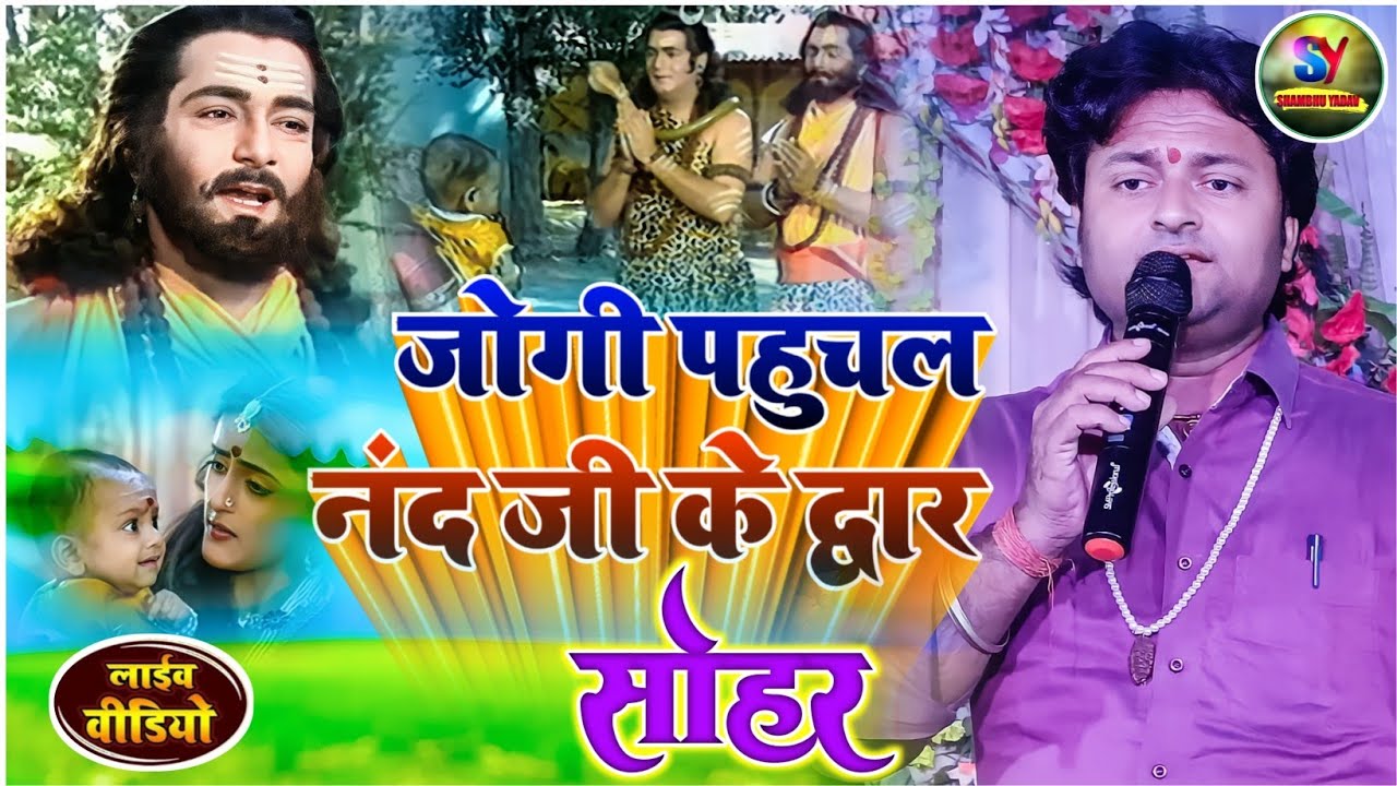 यह उस समय का सोहर है जब महादेव जोगी का भेस बनाकर बाल रूप कृष्ण भगवान से दर्शन के लिए जाते है