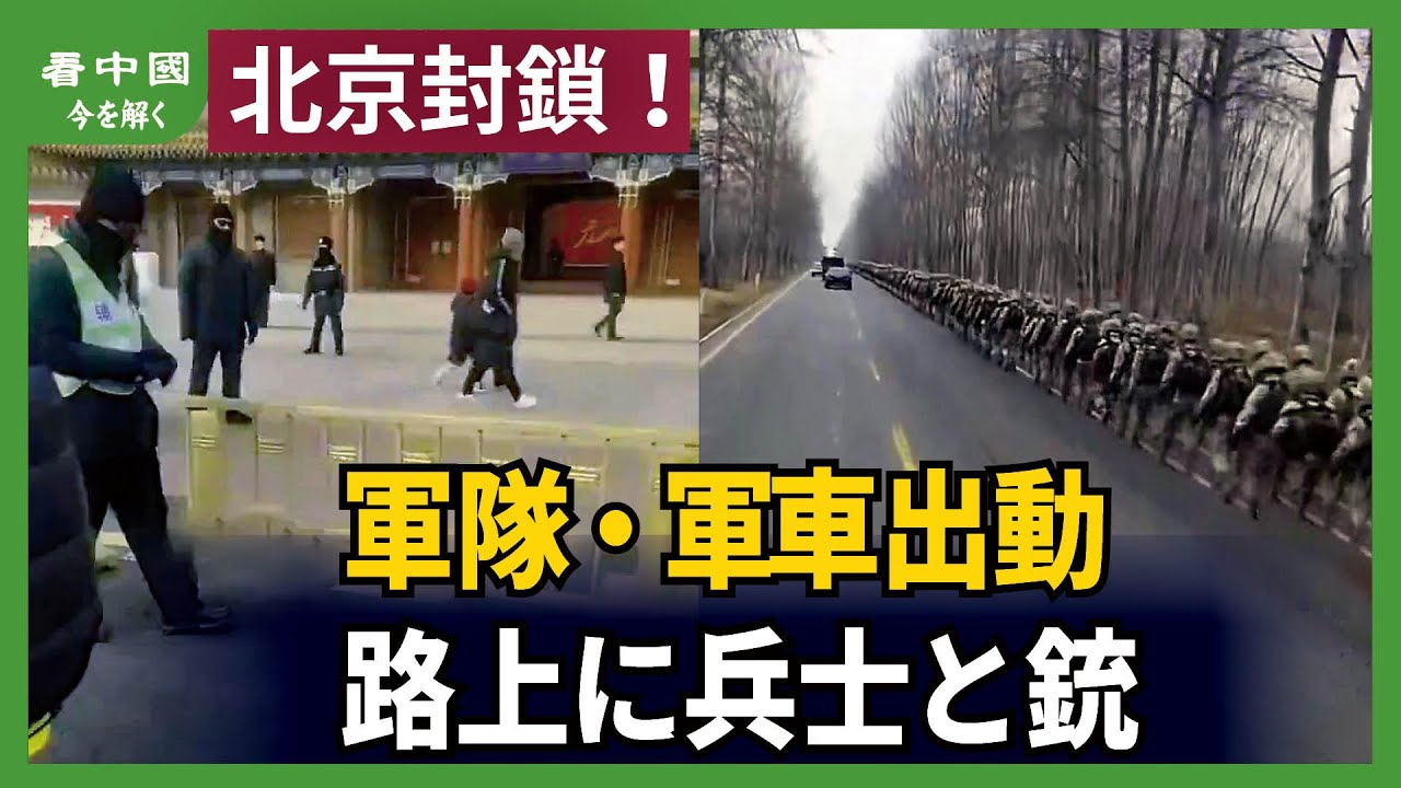 北京封鎖！軍隊・軍車出動　路上に兵士と銃