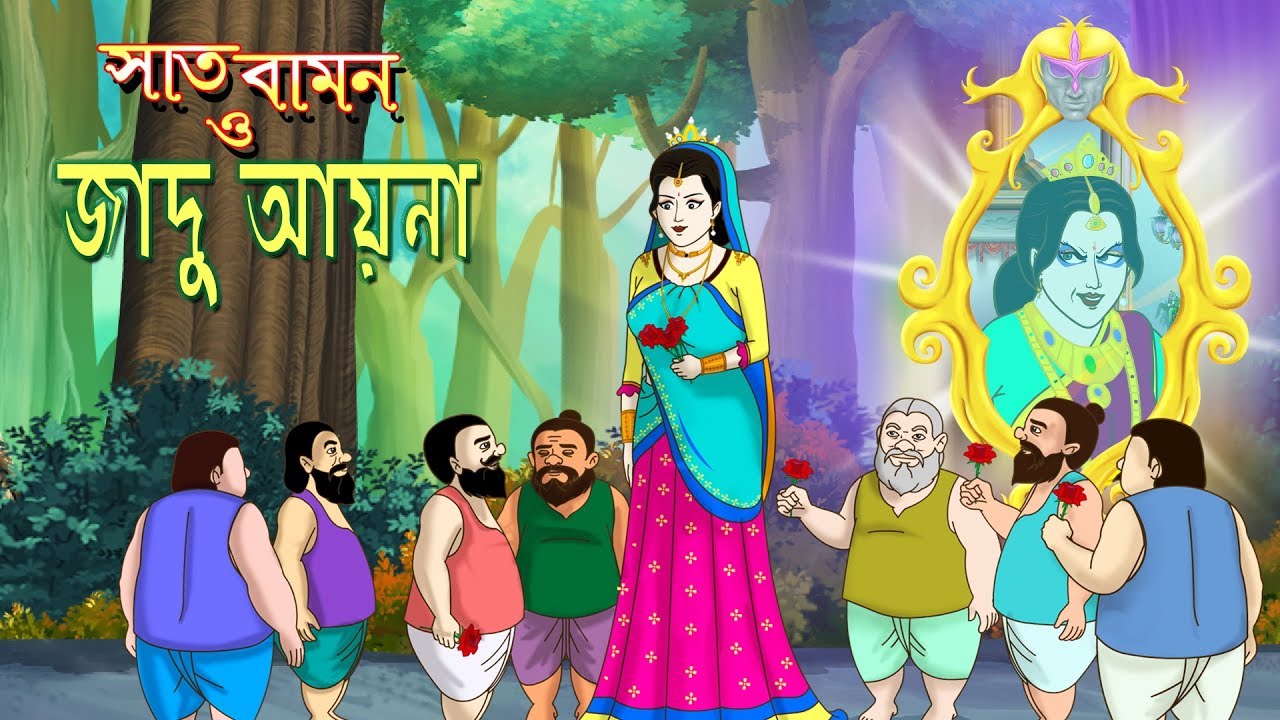 SAT BAMON O JADU AYNA – RUPKOTHAR GOLPO | Story of Magical Mirror | Thakurmar jhuli | SSOFTOONS