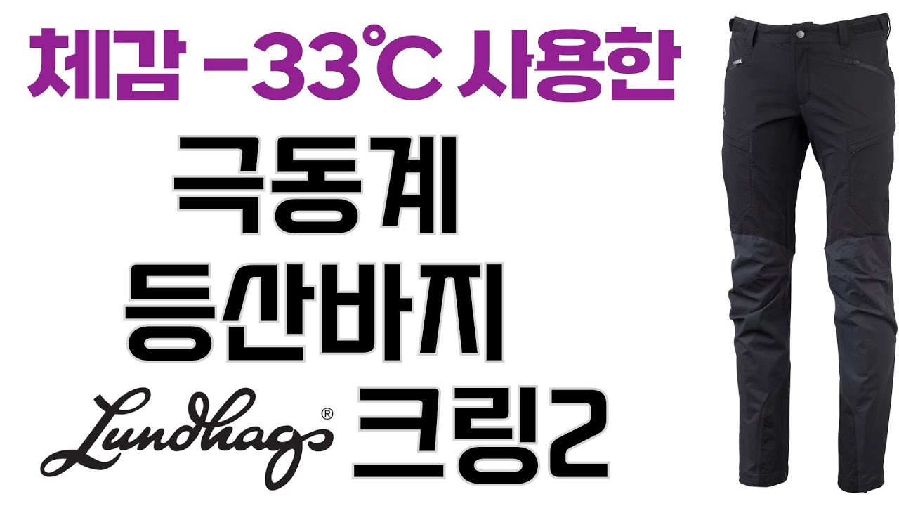 극동계 등산바지로 유명한 룬닥스 크링2 입어본 솔직한 소감 | Lundhags Kring2 pants review