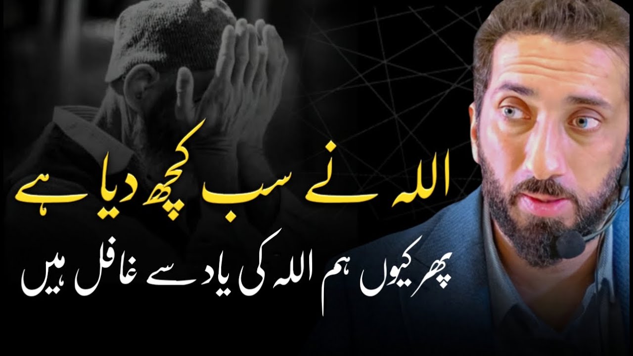[URDU] Allah Gives Us Everything — Then Why Do We Ignore Him? | Nouman Ali Khan