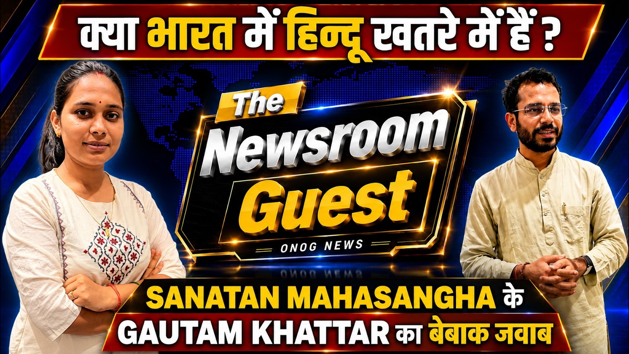 क्या भारत में हिंदू खतरे में हैं? Sanatan Mahasangha के संथापक Gautam Khattar ने किया बड़ा खुलासा !