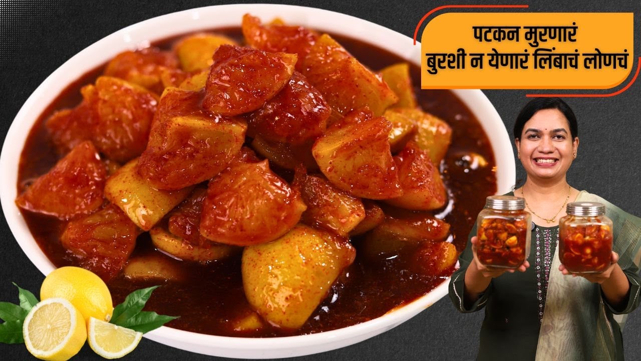 २ वर्ष टिकणारं  लिंबाच लोणचे । ऊन न देता, लोणच्याला बुरशी येऊ नये म्हणून १० टिप्स | Limbacha Loncha