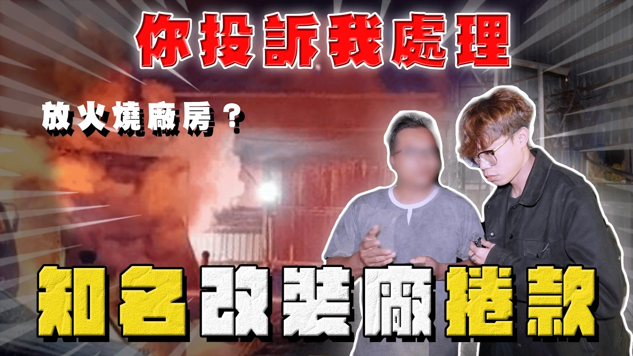 【中古車大揭秘】自己放火燒廠房？知名改裝廠捲款