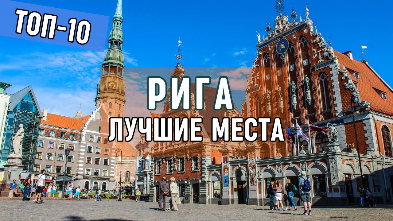 Достопримечательности Риги, Латвия. Топ мест для путешествия в столице Латвии. Что посмотреть в Риге