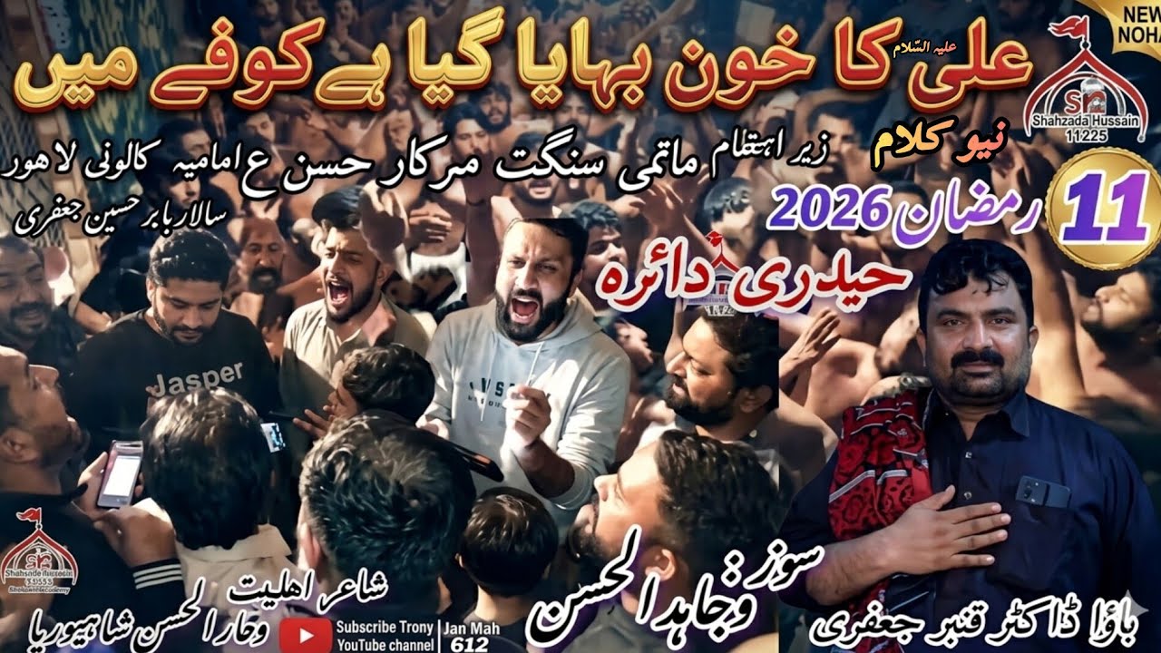 علی کا خون بہایا گیا ہے کوفے میں) سالانہ ماتمداری بمقام محمود کالونی امامیہ کالونی لاہور11رمضان2026😭