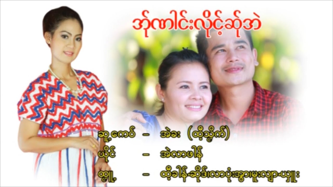 အု္ဏါင္းလိုင္႔ဆ္ုအဲ ၊ အဲလာဖါန္ [official MV]