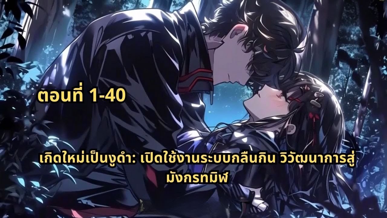 ตอนที่ 1-40 | เกิดใหม่เป็นงูดำ: เปิดใช้งานระบบกลืนกิน วิวัฒนาการสู่มังกรทมิฬ