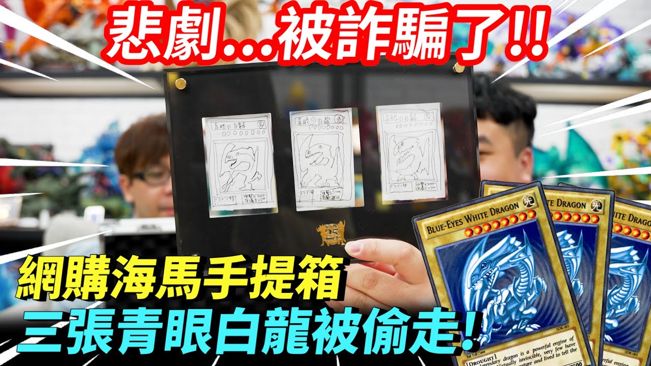 【SM】乾 被詐騙了…$15000元的青眼白龍被Buyee代購拆開調包…😭  FT. @友情時光屋 特別感謝 @WithYU99​