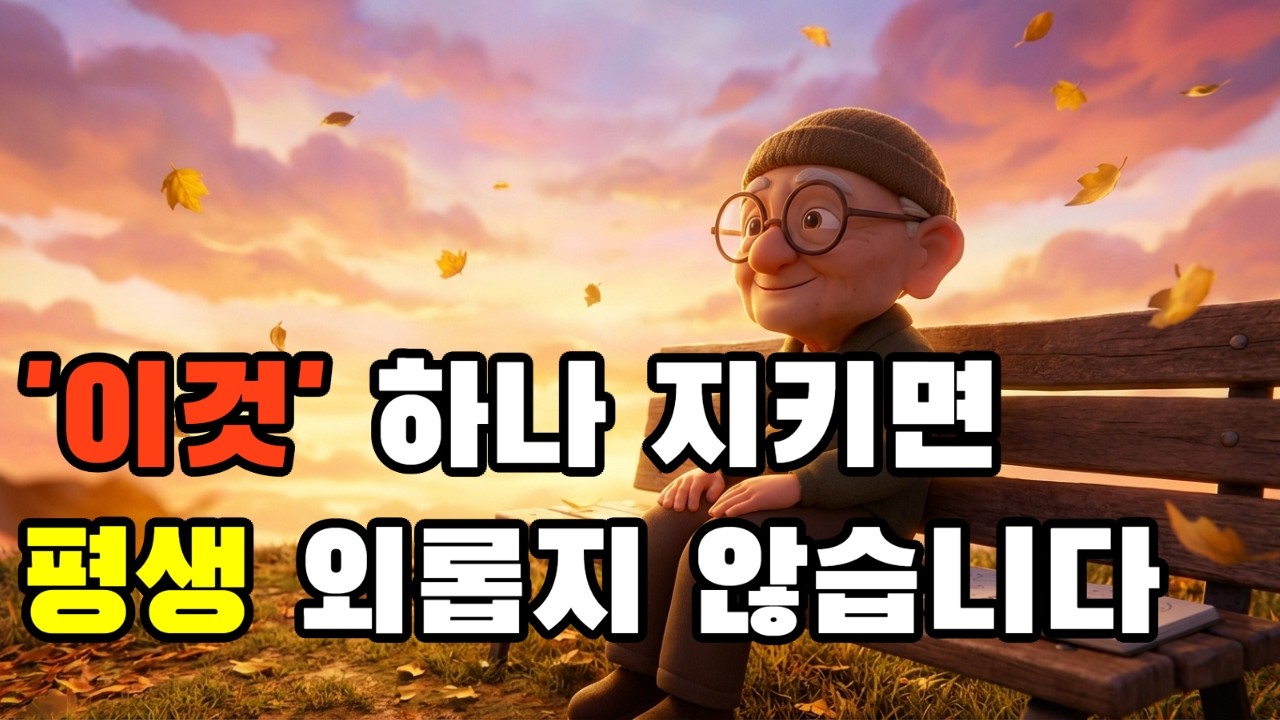 늙어서 '이것' 하나 지키면 평생 외롭지 않습니다 | 진짜 관계 만드는 법 #외로움극복 #노후준비 #인간관계 #중년 #친구만들기 #인간관계 #마인드컨트롤