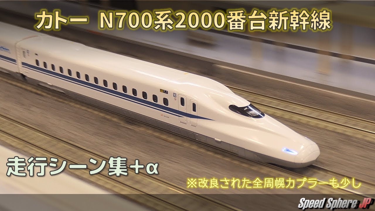 【新幹線Nゲージ鉄道模型】N700系2000番台新幹線 走行＋動画α (SHINKANSEN N700 Series Model Train Running)