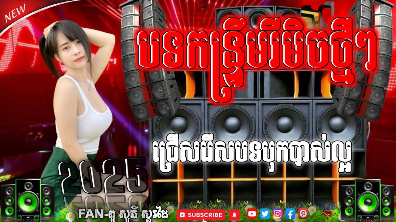 ជ្រើសកន្ទ្រឹមពិរោះៗ បុកបាស់ធ្ងន់ ReMix 2$25 ចង្វាក់ពិរោះរណ្ដំចិត្ត សម្រាប់ចាក់បាស់ 🔊🎵📶