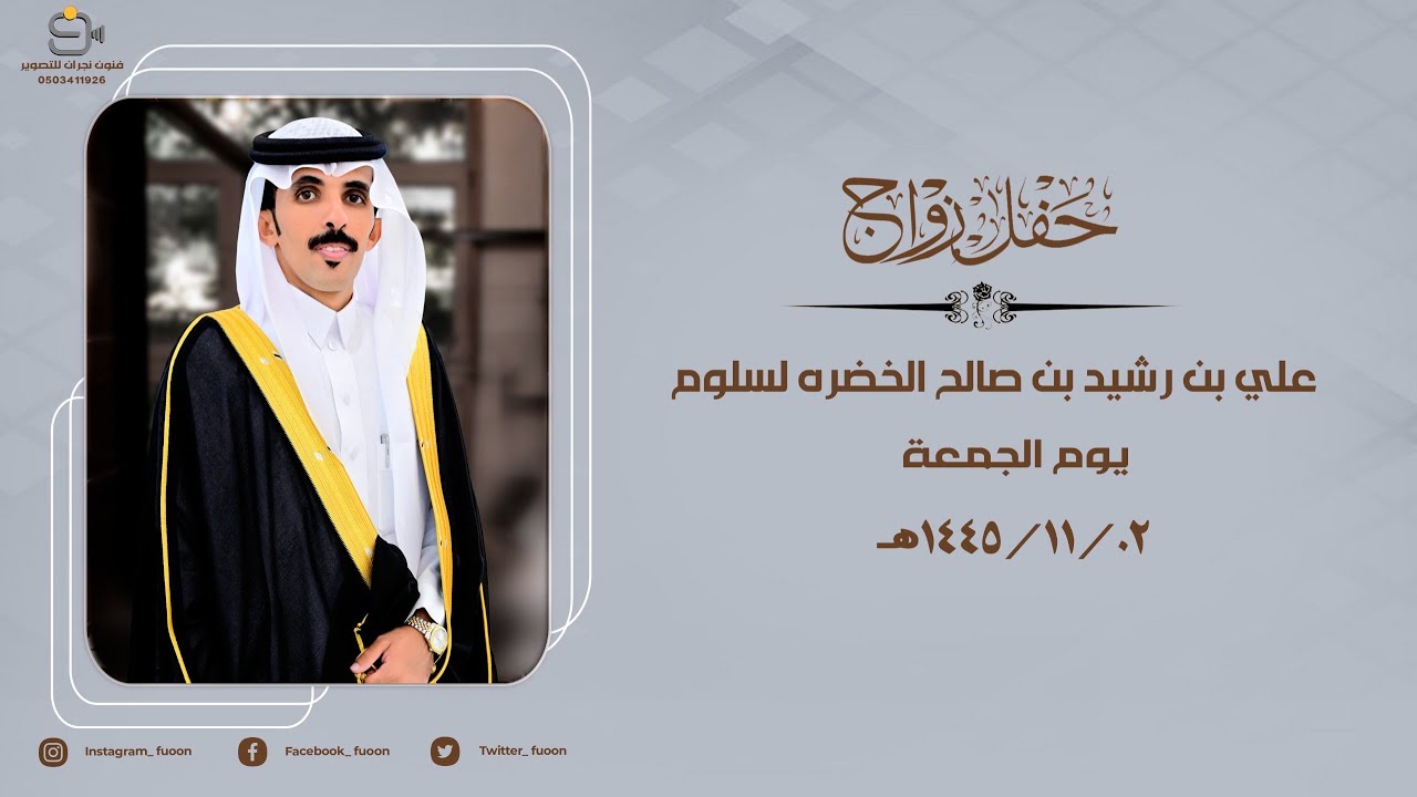 حفل زواج /علي بن رشيد بن صالح الخضره لسلوم