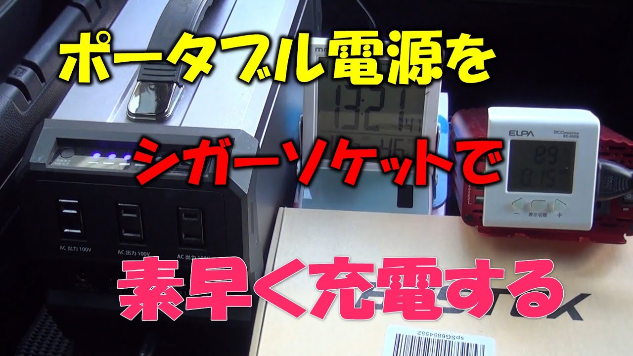 ポータブル電源をシガーソケットで素早く充電