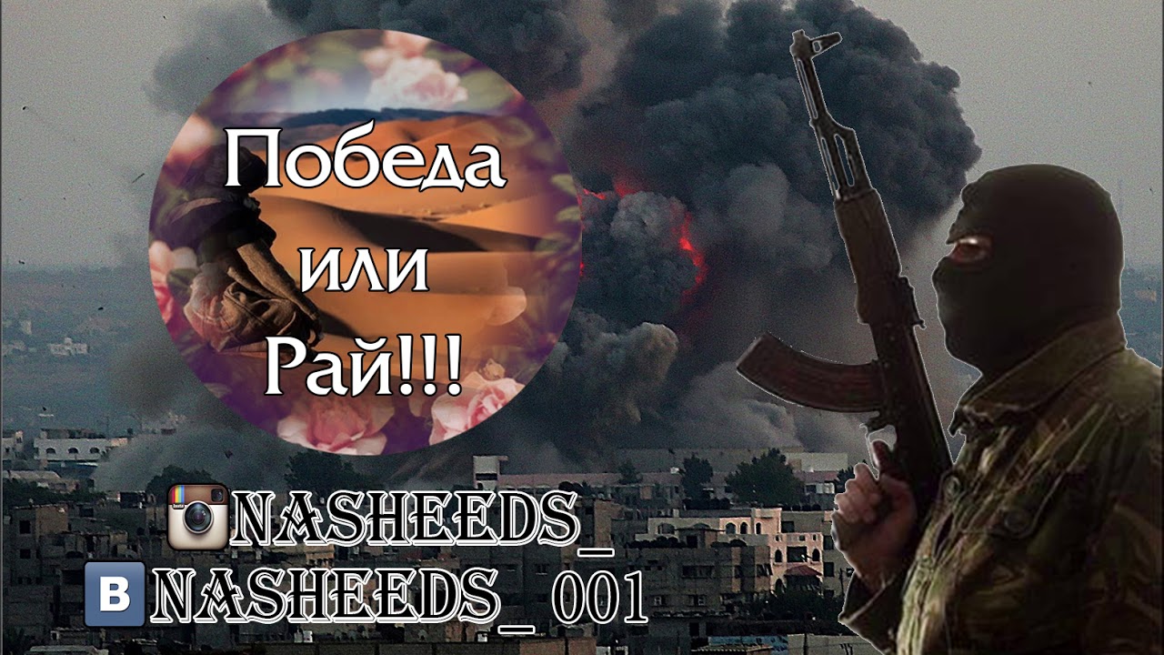 Нашид - Победа или Рай!