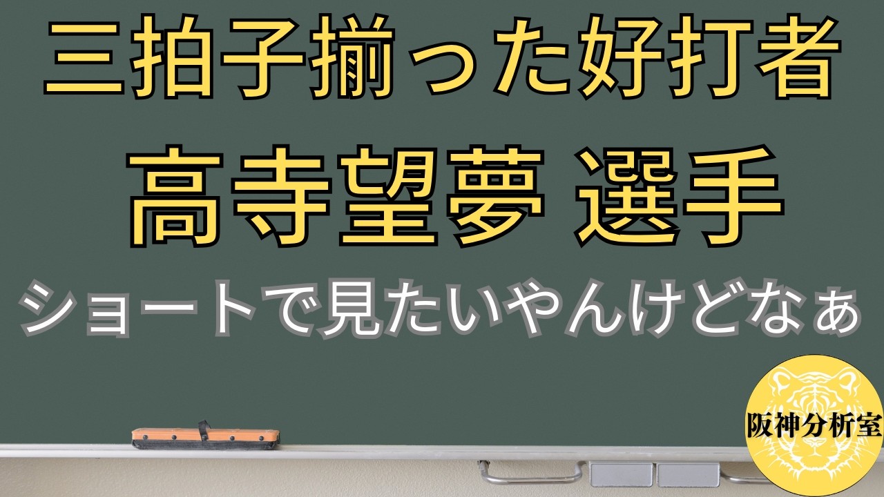 【レギュラー奪取へ】高寺望夢 選手 / センスは抜群 / 打撃がもう一皮剥ければ一気にレギュラー / 現状ポジションはどこでも構わないが / 個人的にはショートで見てみたい / 阪神タイガース選手分析