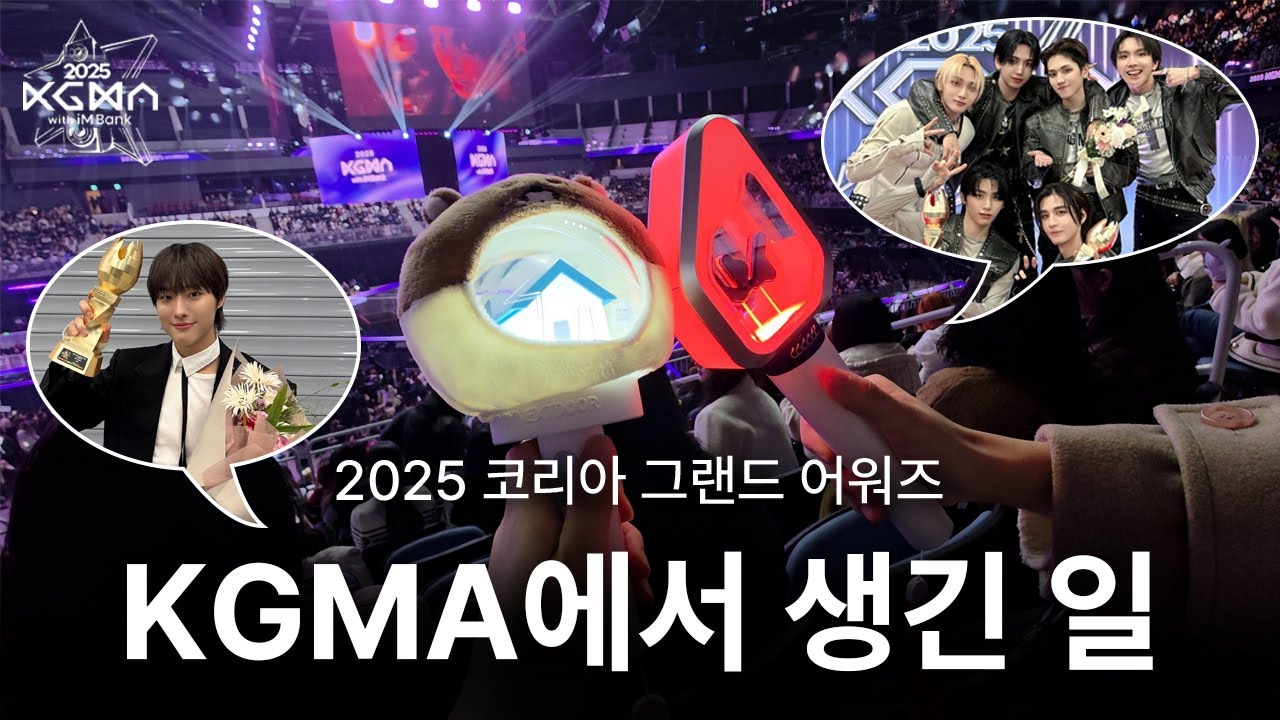 [보넥도] 첫 대상 축하해☆🏆| 2025 KGMA 브이로그(feat.무즈) | 원도어 | BOYNEXTDOOR