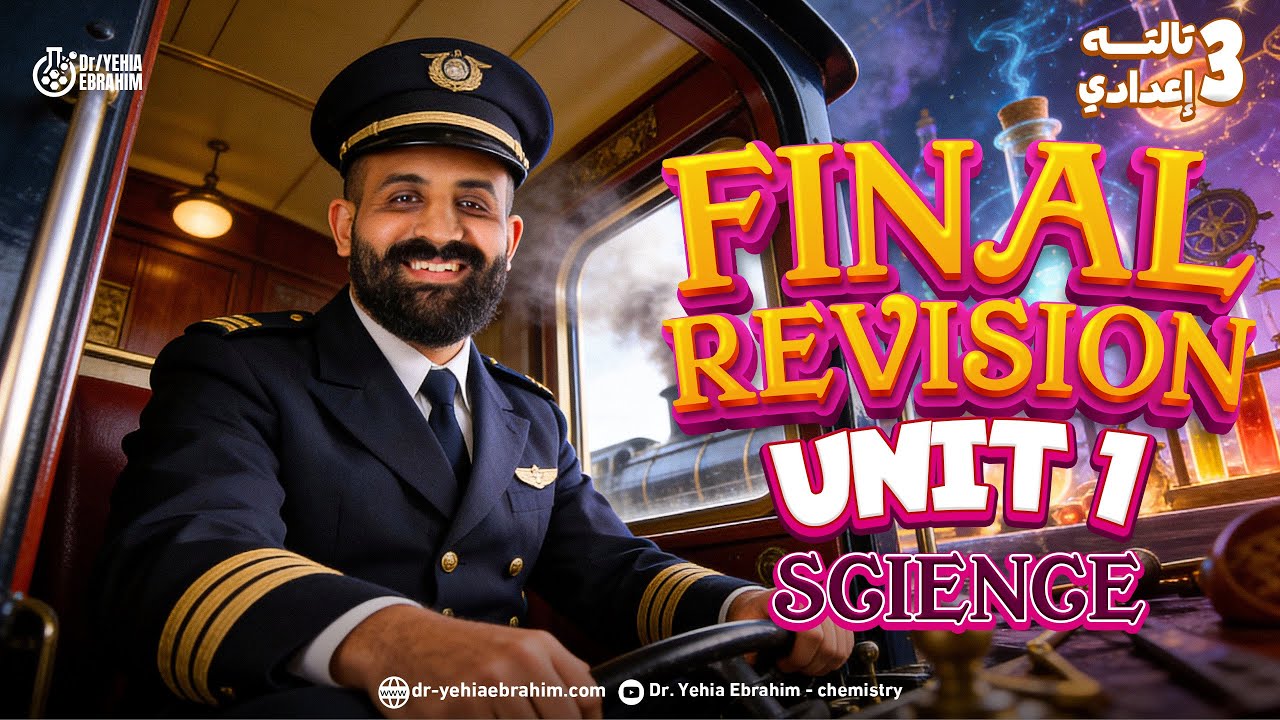 أقوى مراجعه نهائية ساينس تالته اعدادي ترم أول | Final revision on unit 1 science prep 3 first term