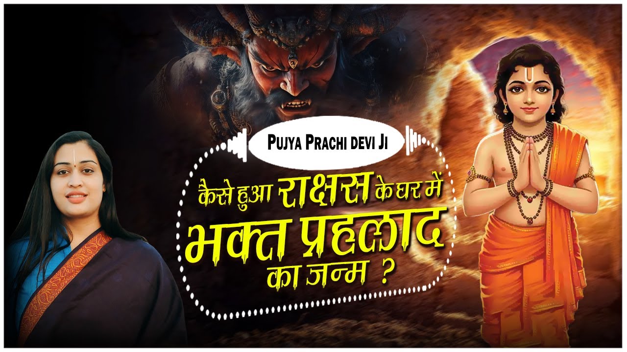 कैसे हुआ राक्षस के घर में भक्त प्रहलाद का जन्म ? Kaise Huaa Rakshas Ke Ghar Me Bhakt Prahlad Ka Janm