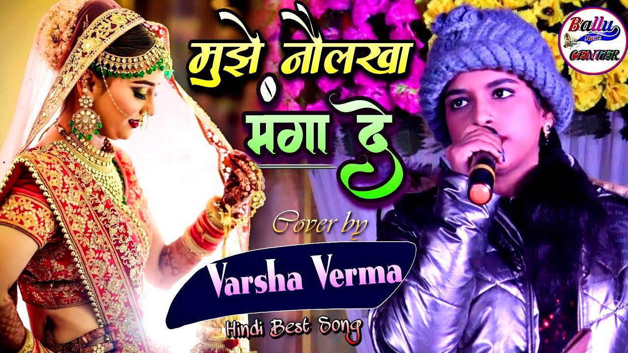 मुझे नौलखा मंगा दे || Mujhe Naulakha Manga De || Varsha Verma live stage show | Ballu Music Centre