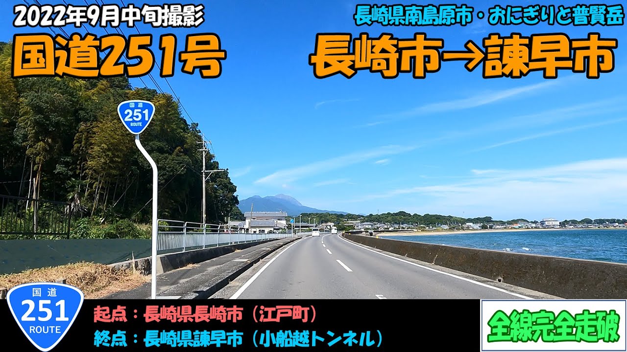 国道251号（長崎市～諫早市）全線完全走破【4K】【九州】