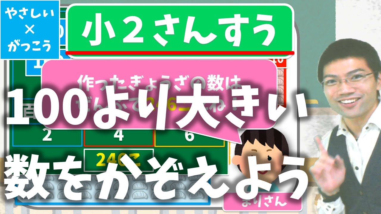 【オンライン授業】小学校２年生算数：100より大きい数をかぞえよう