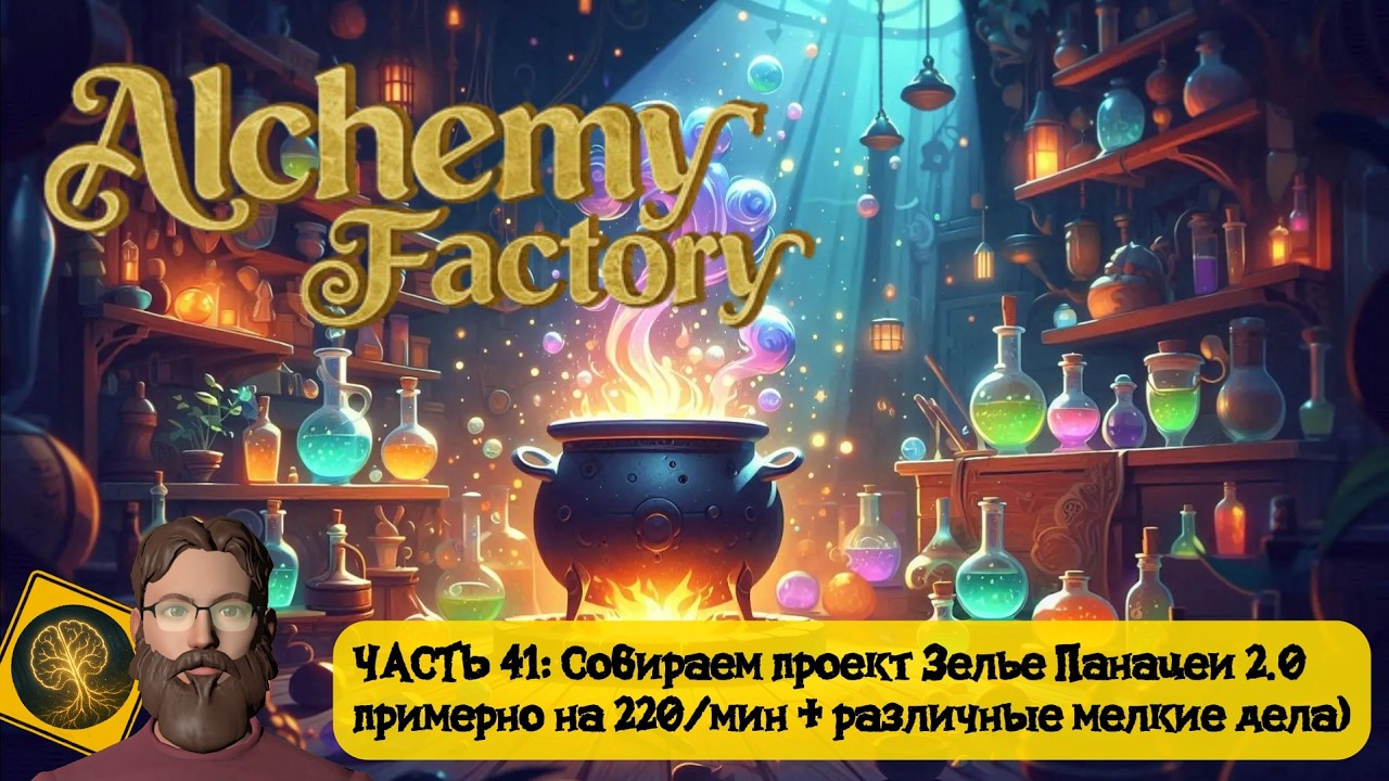 Alchemy Factory. Часть 41 - Проект Зелья Панацеи 2.0 примерно на 220/мин + другие мелкие дела)