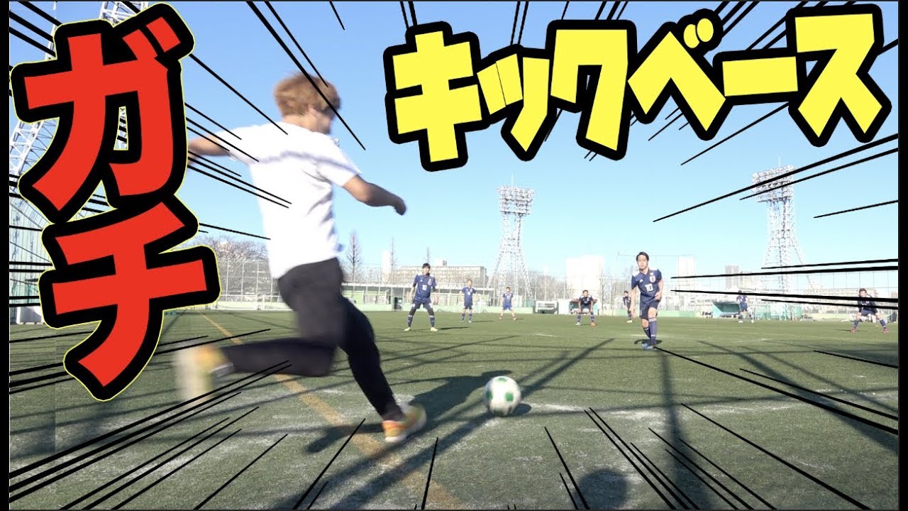 大人が本気でキックベースやったら超絶楽しすぎた！！【VSサッカー日本代表】
