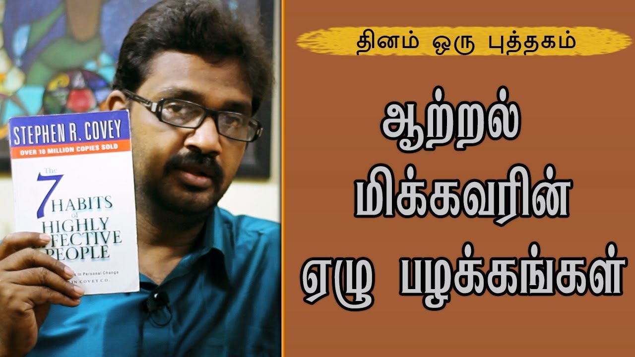 ஆற்றல் மிக்கவர்களின் 7 பழக்கங்கள் - தினம் ஒரு புத்தகம் - Tamil Motivation - Self Improvement