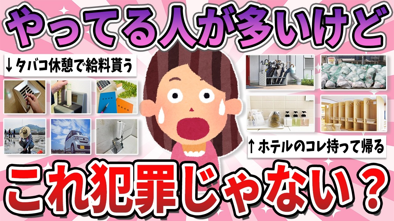 【有益】やってる人が多いけど、これ正直犯罪でしょ…と思うこと【ガルちゃん】