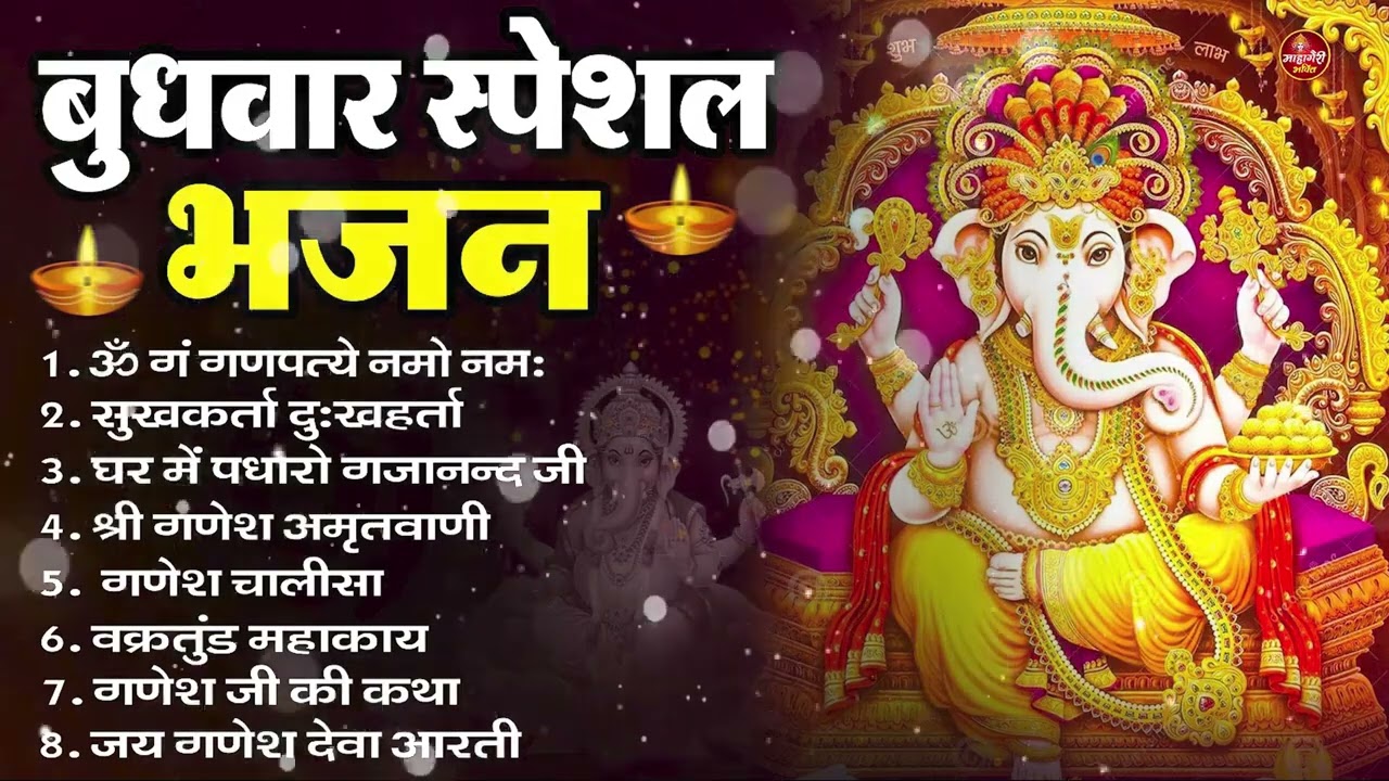 बुधवार भक्ति भजन : ॐ गं गणपतये नमो नमः, सुखकर्ता दुखहर्ता, गणेश अमृतवाणी, श्री गणेश चालीसा व आरती