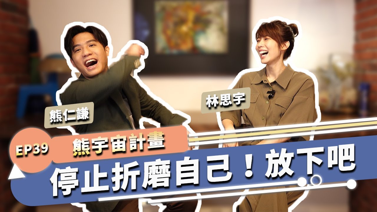放下很難嗎?? 你對自己夠不夠好 ｜熊宇宙計畫 EP39｜快樂大學