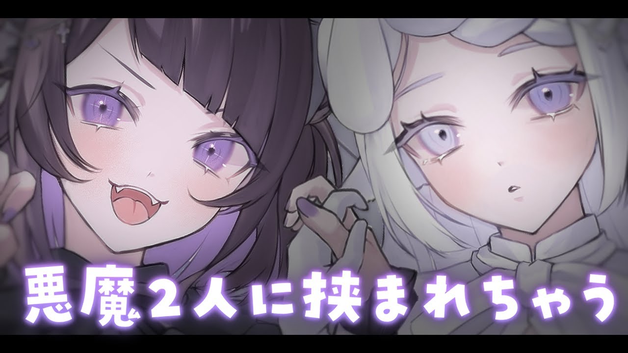 【 Monoc♱raimU 】悪魔2人に挟まれちゃうASMR👿💜百合/心音/指かき/耳ふー/Binaural/Heart sounds【 #来栖らいあ #夢栞あるぷ  】