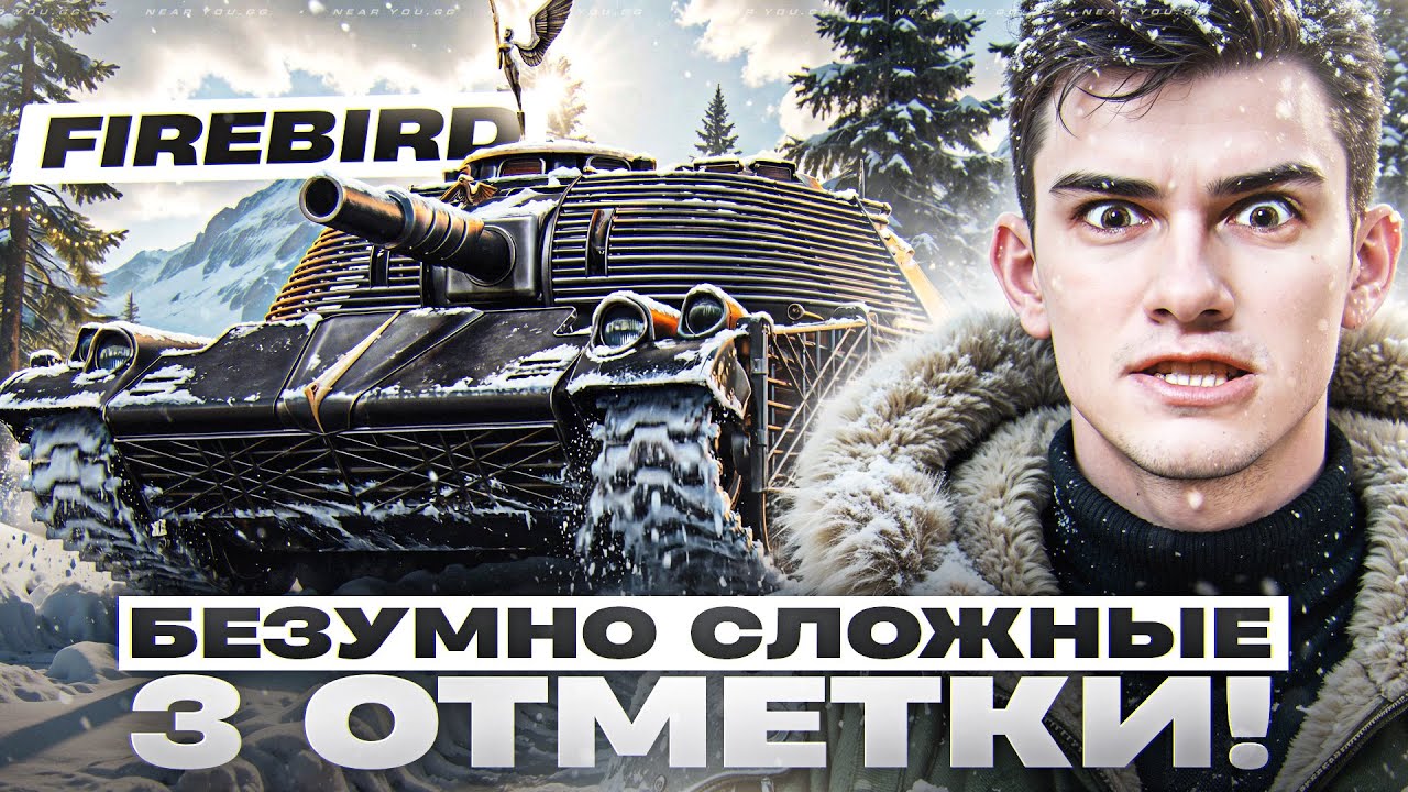 FIREBIRD - КАК ПОПАДАТЬ?! БЕЗУМНЫЕ 3 ОТМЕТКИ!