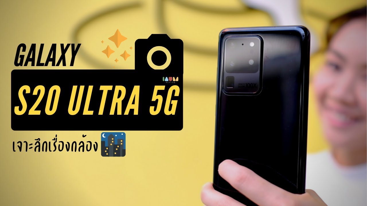 รีวิว Galaxy S20 Ultra 5G แบบจัดเต็ม | เจาะลึกเรื่องกล้อง