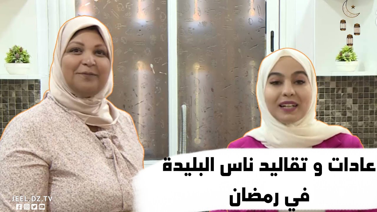 هذه هي الأطباق التي لا يستغى عنها في مدينة البليدة في رمضان
